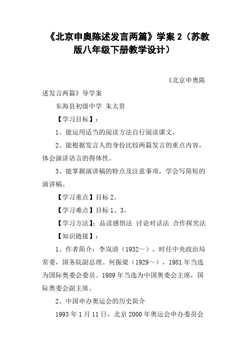 《北京申奥陈述发言两篇》学案2苏教版八年级下册教学设计