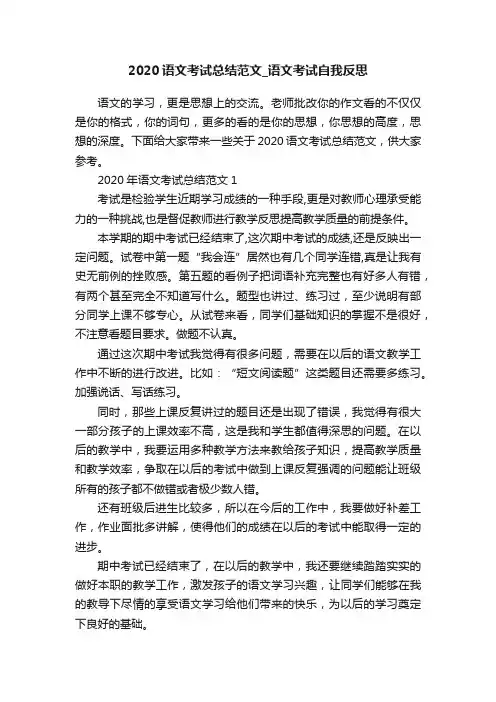 2020语文考试总结范文_语文考试自我反思