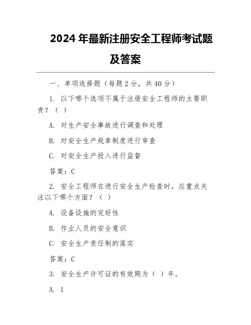 2024年最新注册安全工程师考试题及答案