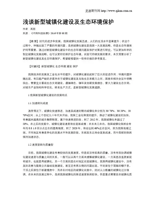 浅谈新型城镇化建设及生态环境保护