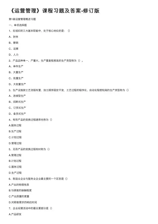 《运营管理》课程习题及答案-修订版