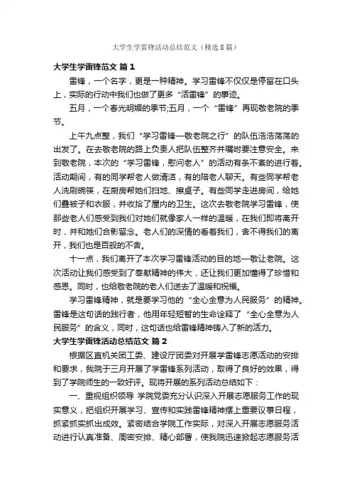 大学生学雷锋活动总结范文（精选8篇）