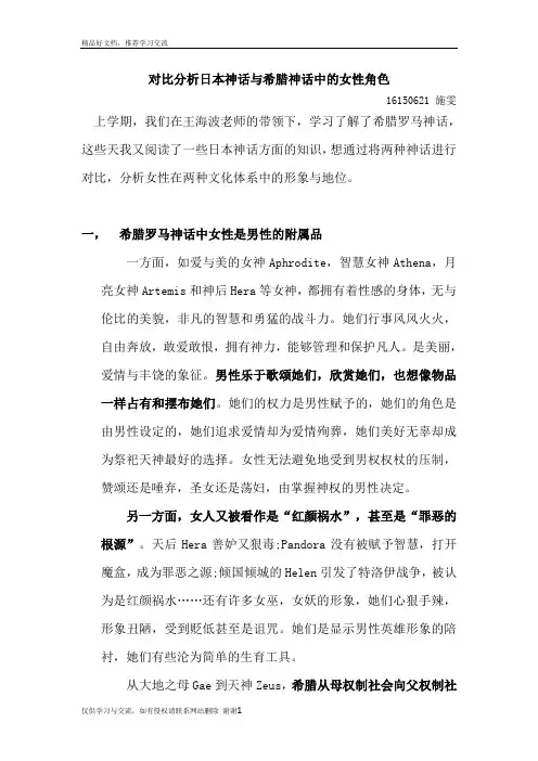 最新日本和希腊神话中女性形象的分析