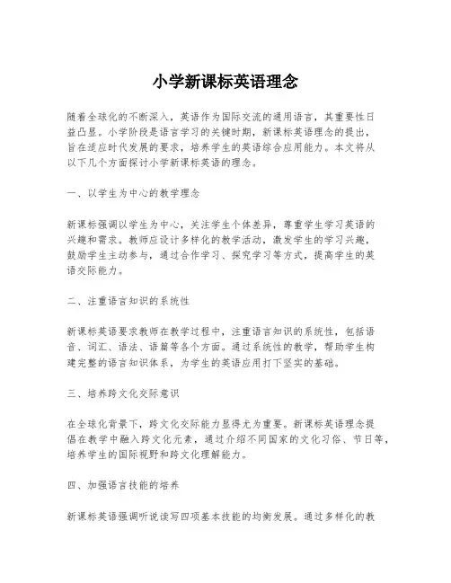 小学新课标英语理念