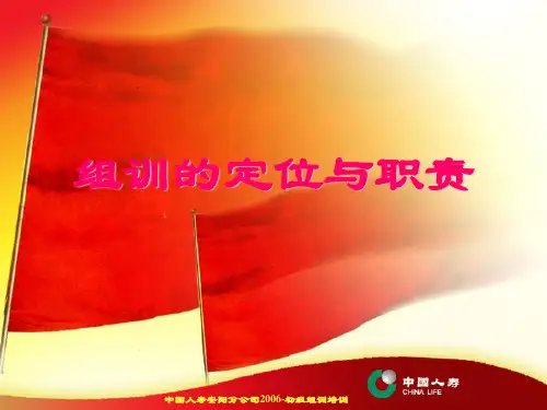 组训定位与职责