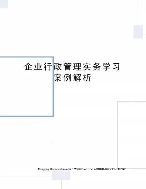 企业行政管理实务学习案例解析