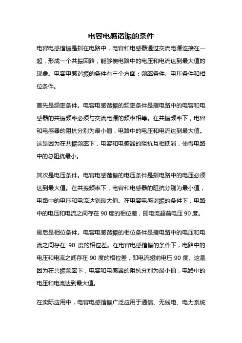 电容电感谐振的条件