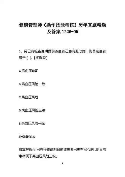 健康管理师《操作技能考核》历年真题精选及答案1226-95