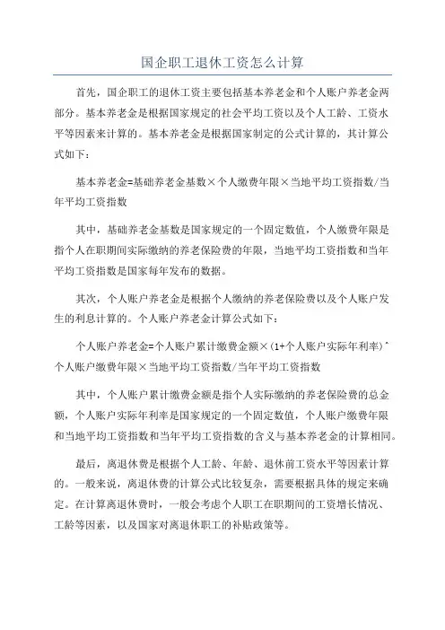 国企职工退休工资怎么计算