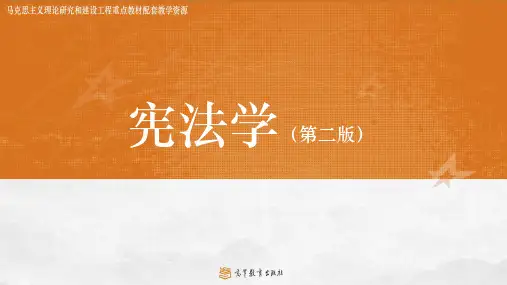 宪法学(第二版)(马克思主义理论研究和建设工程重点教材)课件第1章宪法总论