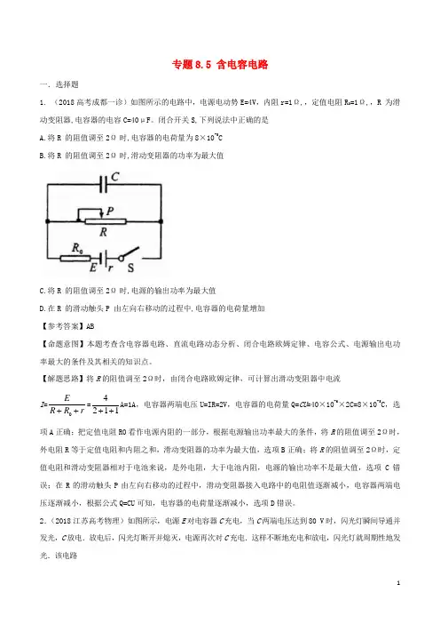 高考物理一轮复习专题8.5含电容电路千题精练