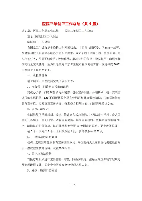 医院三年创卫工作总结(共4篇)