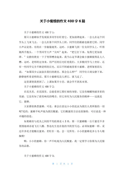 关于小蜜蜂的作文400字6篇