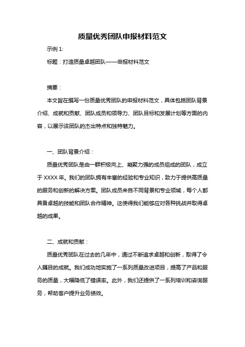 质量优秀团队申报材料范文