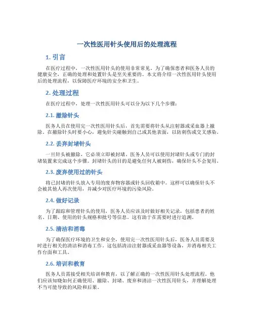 一次性医用针头使用后的处理流程