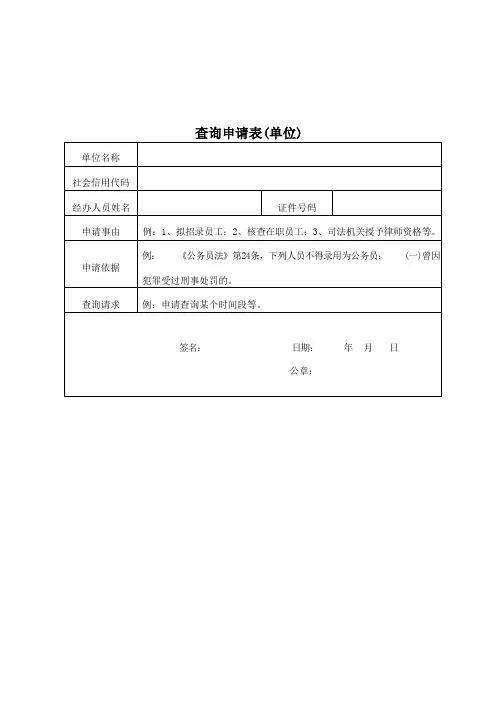 职工经历情况查询申请表