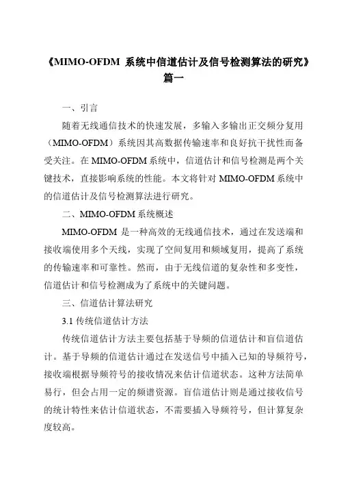《2024年MIMO-OFDM系统中信道估计及信号检测算法的研究》范文