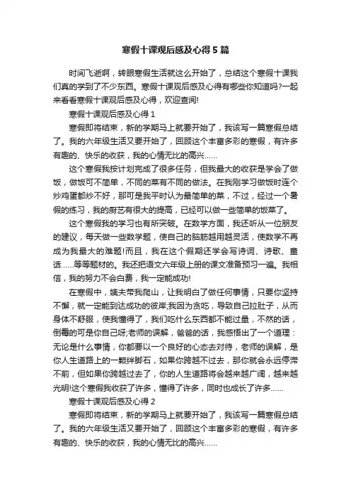 寒假十课观后感及心得5篇