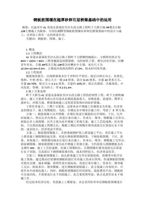 钢板桩围堰在超厚砂卵石层桥梁基础中的运用