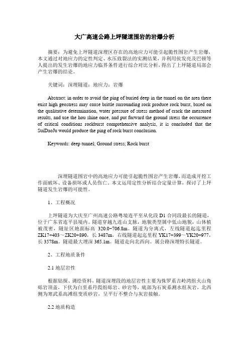 大广高速公路上坪隧道围岩的岩爆分析