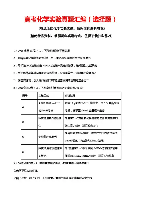 高考化学实验真题汇编(选择题)