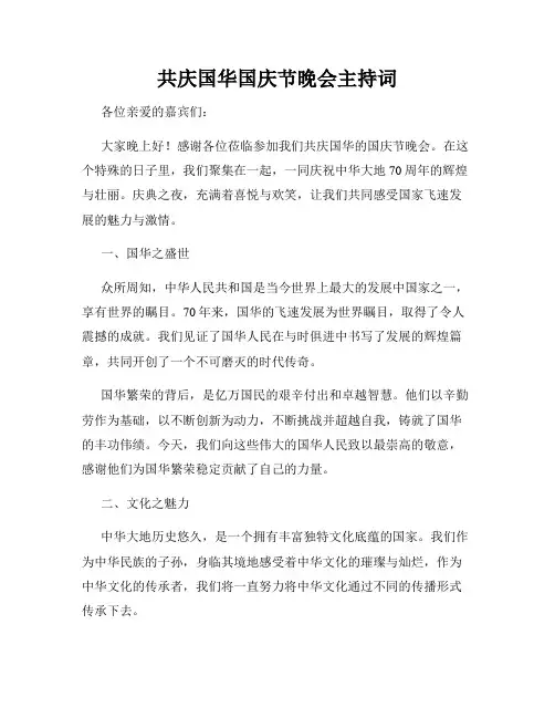 共庆国华国庆节晚会主持词