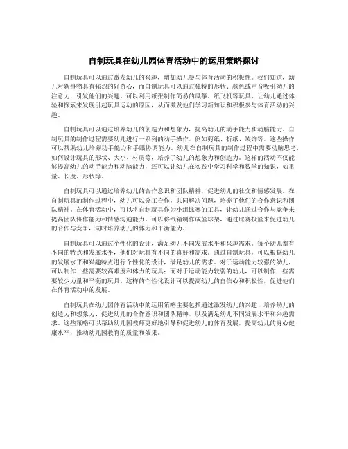 自制玩具在幼儿园体育活动中的运用策略探讨