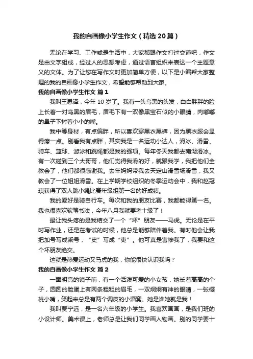 我的自画像小学生作文（精选20篇）