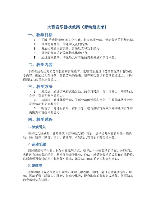 大班音乐游戏教案《劳动最光荣》