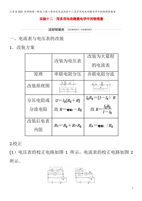 江苏省2021高考物理一轮复习第八章恒定电流实验十二用多用电表测量电学中的物理量教案