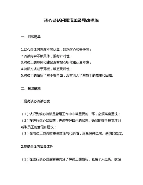 谈心谈话问题清单及整改措施