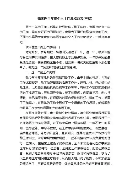 临床医生年终个人工作总结范文（三篇）