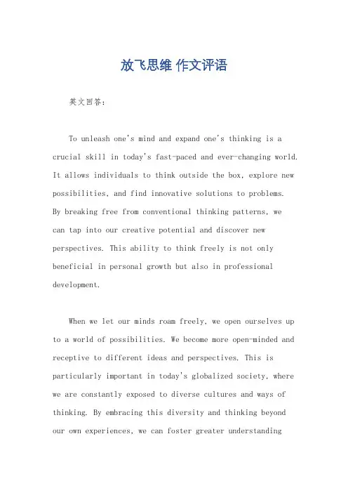 放飞思维 作文评语