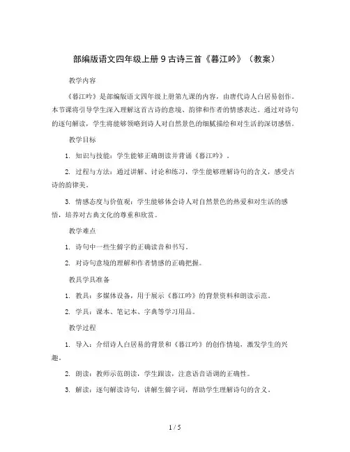 部编版语文四年级上册9古诗三首《暮江吟》(教案)
