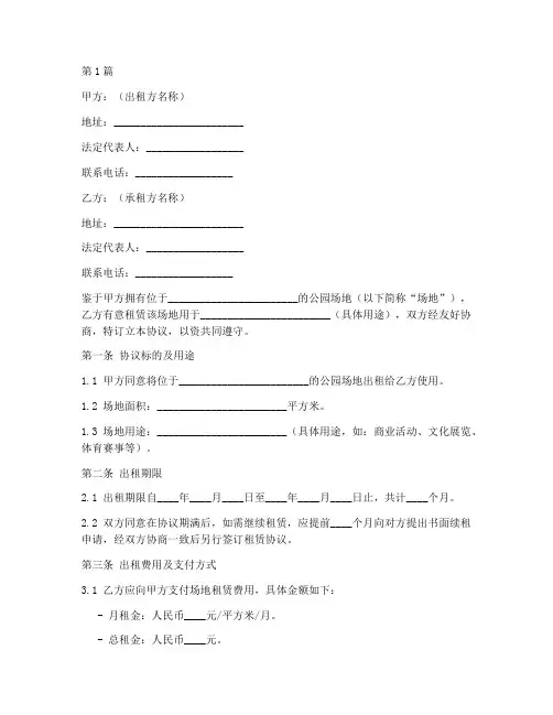 公园场地出租协议书范本(3篇)