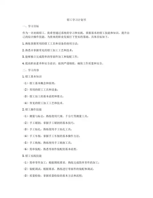 钳工学习计划书