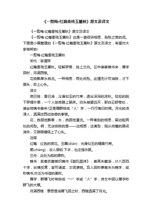 《一剪梅·红藕香残玉簟秋》原文及译文