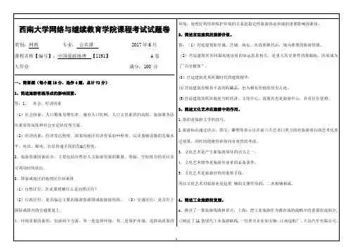 西南大学本-旅游地理1191