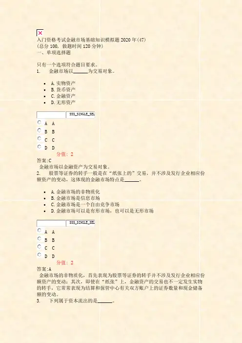 入门资格考试金融市场基础知识模拟题2020年(47)_真题(含答案与解析)-交互
