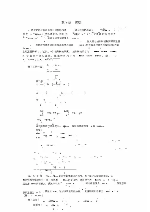 化工原理课后习题(第四章)课件.doc