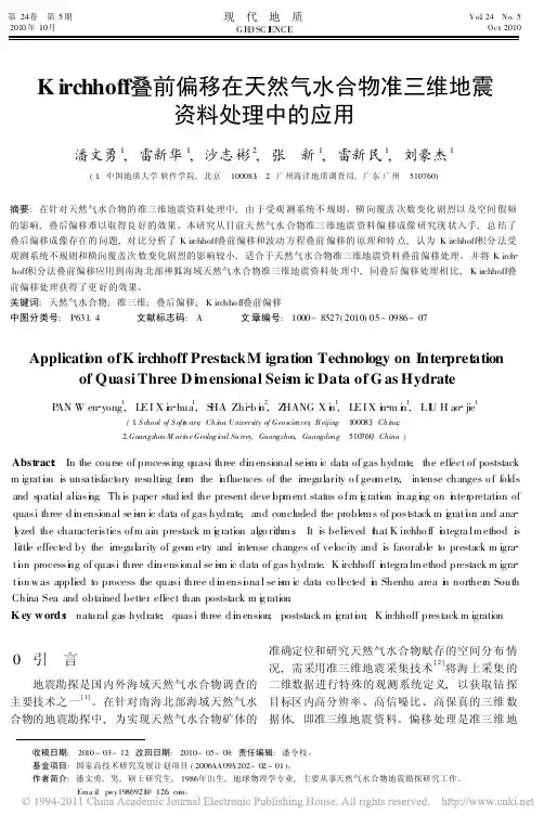 Kirchhoff叠前偏移在天然气水合物准三维地震资料处理中的应用