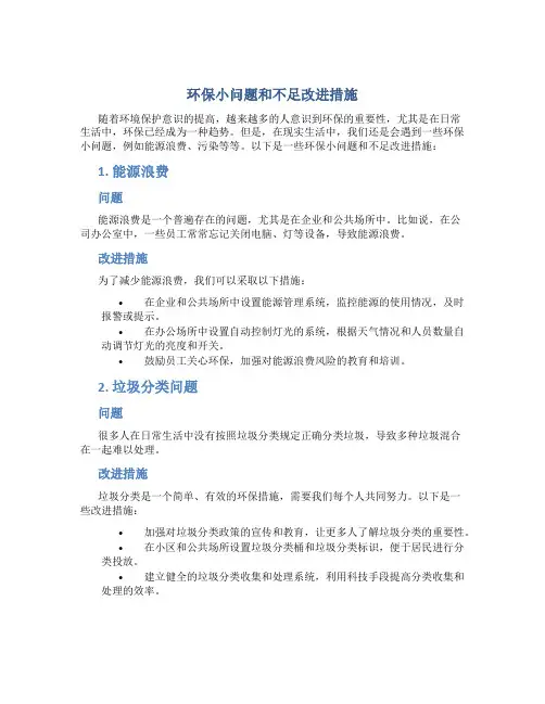 环保小问题和不足改进措施