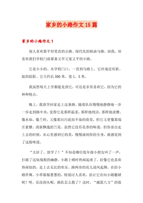 家乡的小路作文15篇