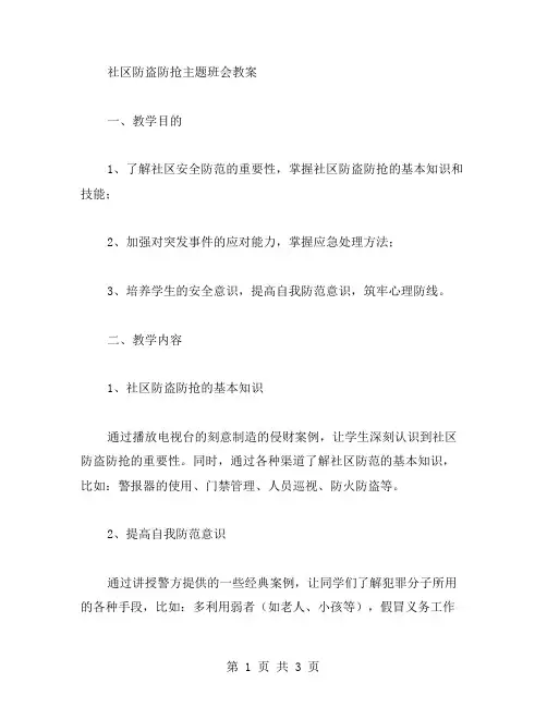 社区防盗防抢主题班会教案