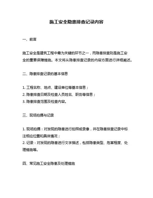 施工安全隐患排查记录内容