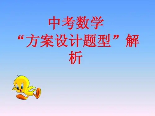 中考数学专题复习：“方案设计题型”解析