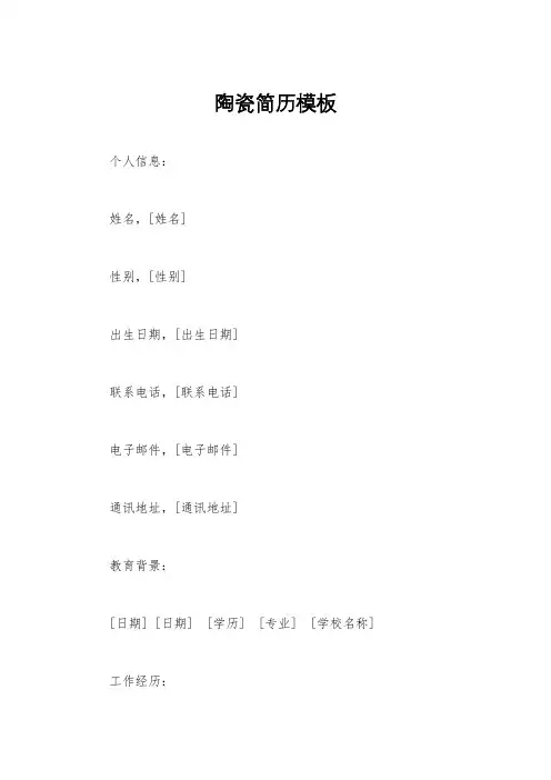 陶瓷简历模板