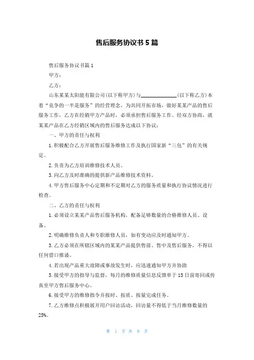 售后服务协议书5篇