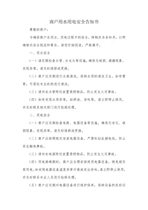 商户用水用电安全告知书
