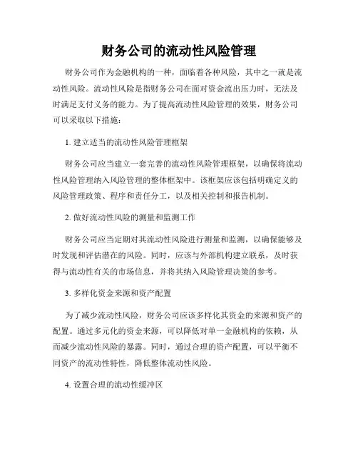 财务公司的流动性风险管理